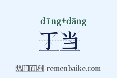 丁当是什么意思的图片